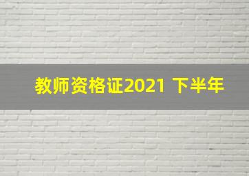 教师资格证2021 下半年